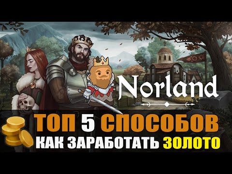 Видео: Norland : ТОП 5 СПОСОБОВ КАК ЗАРАБОТАТЬ ЗОЛОТО