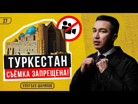 Видео: Туркестан 2022 / Съёмка в запрещённых местах / Улугбек Шарипов