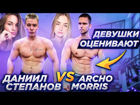 Видео: Даниил Степанов VS Archo Morris | Чья эстетика лучше? (Девушки оценивают)