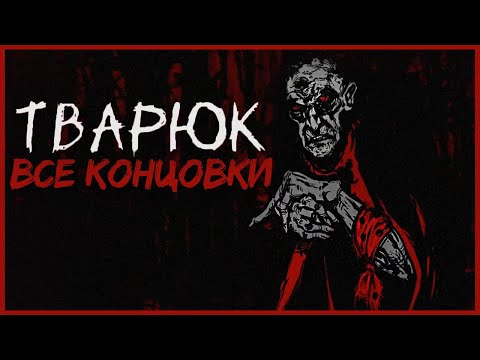 Видео: КТО ТАКОЙ ТВАРЮК ВСЕ КОНЦОВКИ ● Тварюк ● ПОЛНОЕ ПРОХОЖДЕНИЕ ТВАРЮК ● ПОЧТИ ЗАЙЧИК
