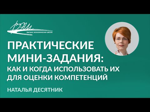 Видео: Практические мини-задания: как и когда использовать их для оценки компетенций. Вебинар Н. Десятник