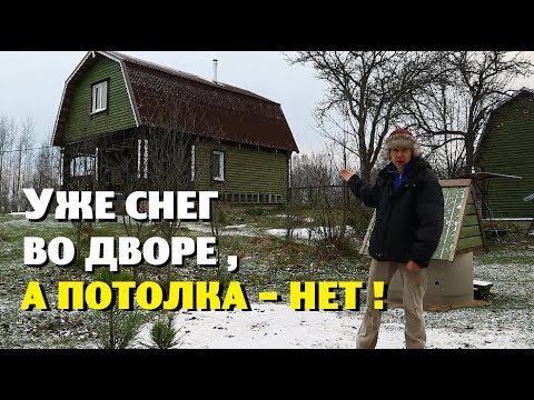 Видео: Уже снег во дворе , а потолка в доме - нет!