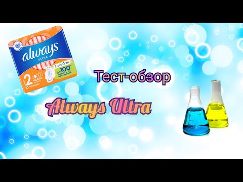 Видео: Тест-обзор Always Ultra