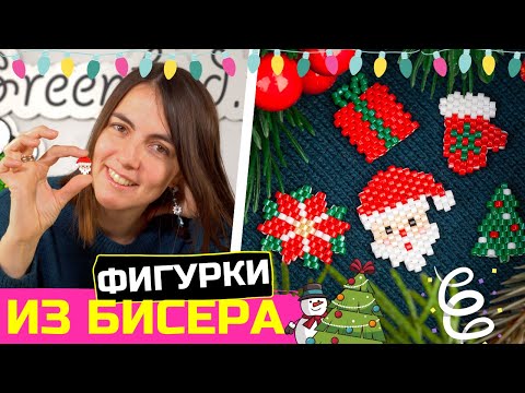 Видео: Кирпичный стежок: техника бисероплетения и схемы новогодних фигурок из бисера