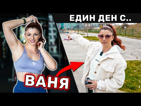 Видео: ЕДИН ДЕН С ВАНЯ ЗАПРЯНОВА