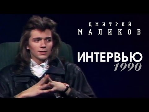 Видео: Дмитрий Маликов - Одно из первых интервью, 1989
