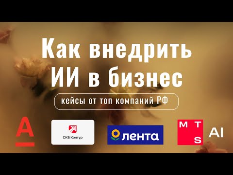 Видео: Как ВНЕДРИТЬ ИИ в бизнес?Мнение об искусственном интеллекте от MTS AI, Лента, Альфа банк, СКБ Контур