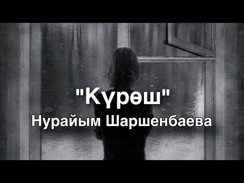 Видео: Нурайым Шаршенбаева | Күрөш | аудио китеп