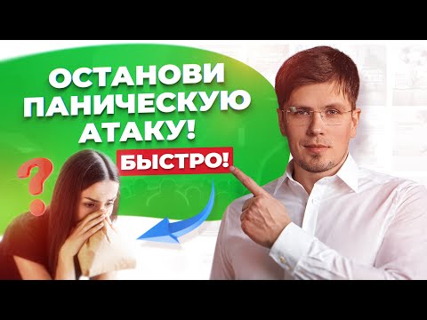 Видео: Как остановить паническую атаку за 5 минут: Экстренные методы