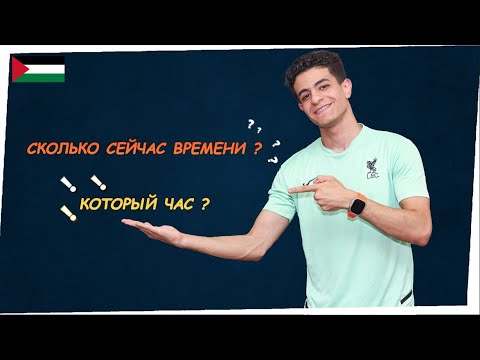 Видео: التعبير عن الوقت باللغة الروسية |  Выражение Времени | How to express time |تعلم الروسية مع خيروفيتش