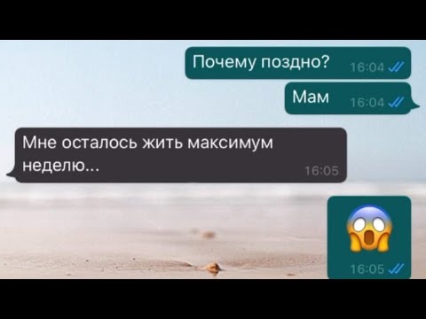 Видео: ПОСЛЕДНЯЯ ПЕРЕПИСКА С МАМОЙ | МАМА ТЯЖЕЛО БОЛЬНА | ПЕРЕПИСКА С МАМОЙ ДО СЛЕЗ