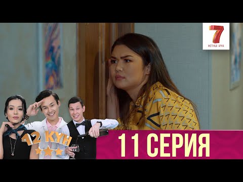 Видео: 12 күн | 12 кун | 11 серия