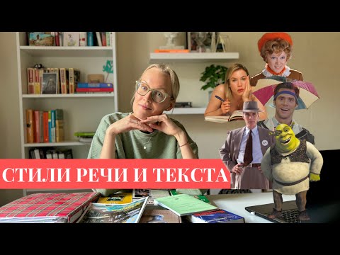 Видео: СТИЛИ РУССКОГО ЯЗЫКА: изучаем через героев кино и мультфильмов