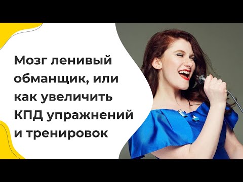 Видео: Мозг - ленивый обманщик, или как увеличить КПД упражнений и тренировок