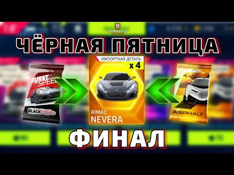 Видео: Asphalt 9 : ФИНАЛЬНЫЙ АККОРД СЕЗОНА ЧЁРНАЯ ПЯТНИЦА ! Эпики Rimac Nevera🔥