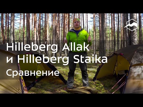 Видео: Палатки Hilleberg Allak и Hilleberg Staika. Сравнение