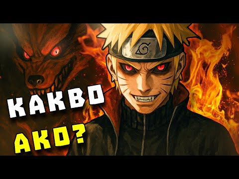Видео: КАКВО АКО НАРУТО БЕШЕ ЗЪЛ?