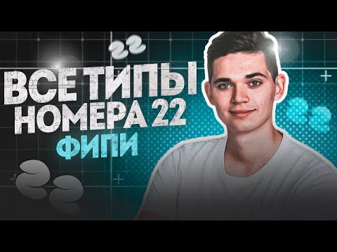 Видео: ВСЕ ТИПЫ НОМЕРА 22 ИЗ ФИПИ. ОГЭ по Математике 2023. Занятие 5. Февраль. Онлайн школа EXAMhack