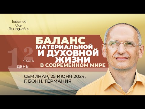 Видео: 2024.06.25 — Баланс материальной и духовной жизни в современном мире (ч. 2). Торсунов О. Г. в Бонне