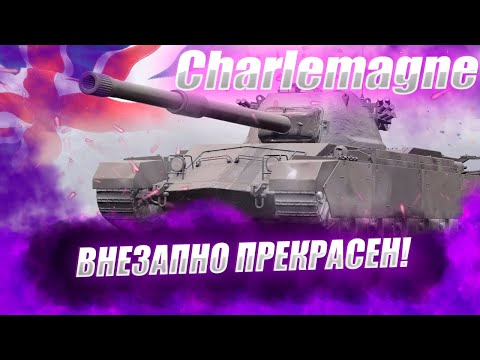 Видео: 🔴 Charlemagne  | 91.52% ПЛАНКА АД