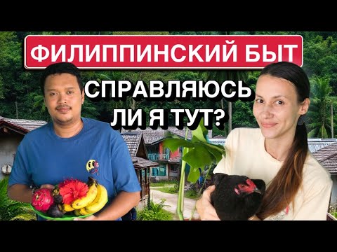 Видео: Замужем за Филиппинцем: как я здесь выживаю? Облагораживаю веранду | Тайфун | Семейный влог (21)