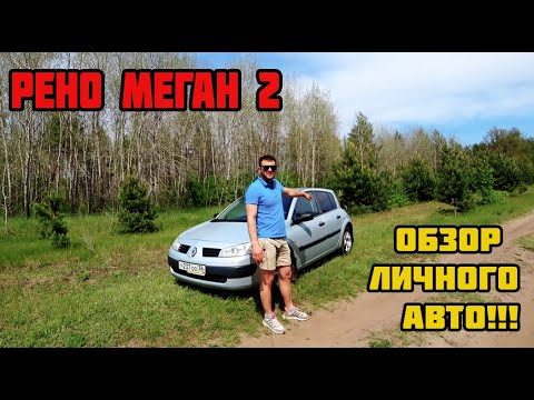 Видео: Рено Меган 2 ОБЗОР - НАДЁЖНЫЙ АВТО ЗА 200 ТЫСЯЧ - Хечбек.