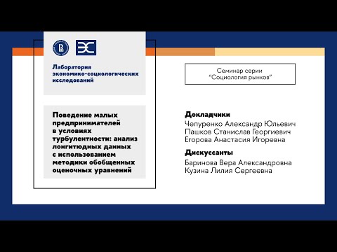 Видео: А. Чепуренко, С. Пашков, А. Егорова: Поведение малых предпринимателей в условиях турбулентности