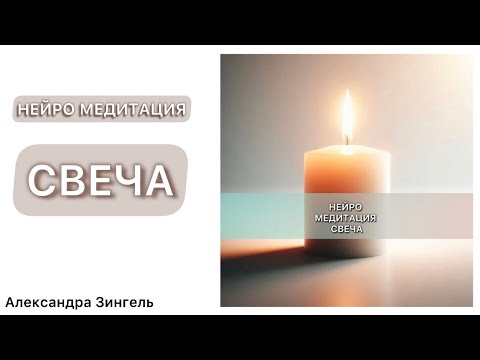 Видео: НЕЙРО МЕДИТАЦИЯ - СВЕЧА 🕯️#нейросеть создала МЕДИТАЦИЮ