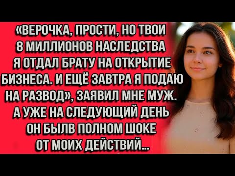 Видео: Верочка, прости, но твои 8 миллионов наследства я отдал брату на открытие бизнеса. И ещё завтра