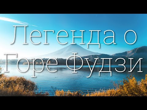 Видео: Легенда о Горе Фудзи 4K 2023