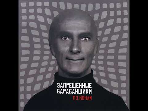 Видео: Запрещённые барабанщики — Бородино 2000