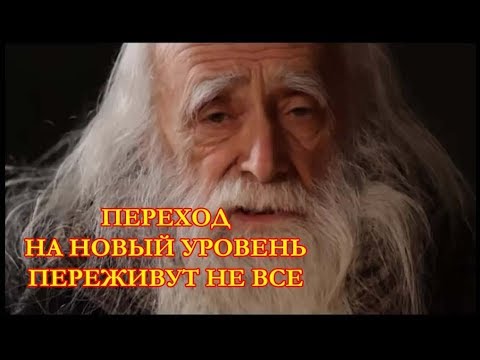 Видео: 2020. Переход общества на новый УРОВЕНЬ развития переживут не все!  Лев Клыков