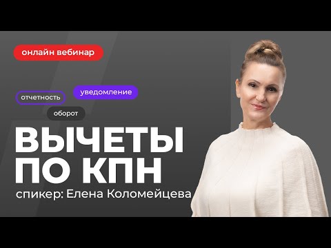 Видео: Вычеты по КПН | Елена Коломейцева