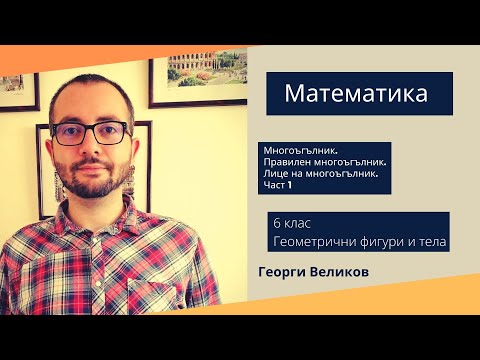 Видео: Многоъгълник  Правилен многоъгълник  Лице на многоъгълник   Част 1