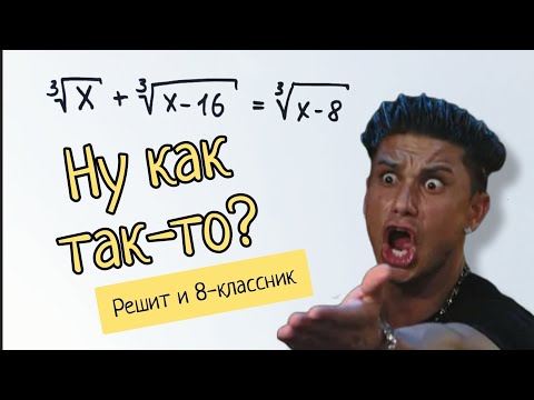 Видео: Уравнение с кубическими корнями, которое решит 8-классник