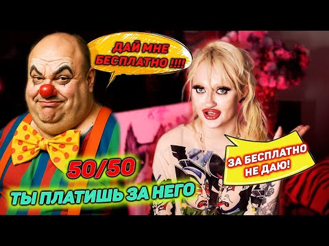 Видео: ИЛЛЮЗИЯ РАВЕНСТВА: Отношения 50 НА 50 - ЭТО РАЗВОД ДЛЯ ЖЕНЩИН