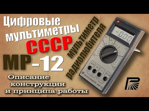 Видео: Цифровые мультиметры СССР. Мультиметр радиолюбителя МР-12. Описание, принцип работы