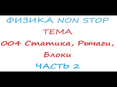 Видео: Физика NON Stop Тема 004 Статика, Рычаги, Блоки 2 часть