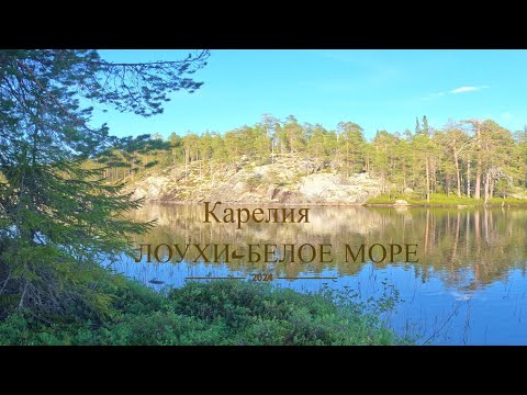 Видео: Поход Лоухи-Белое море 2024 часть I