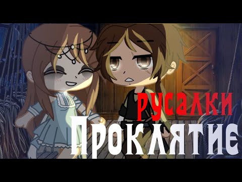 Видео: Gacha club||клип||проклятие русалки|| ~Vitani ~