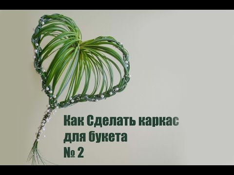 Видео: Флористика Как сделать каркас для букета # 2 (Мастер класс)Floral. Flowers school.