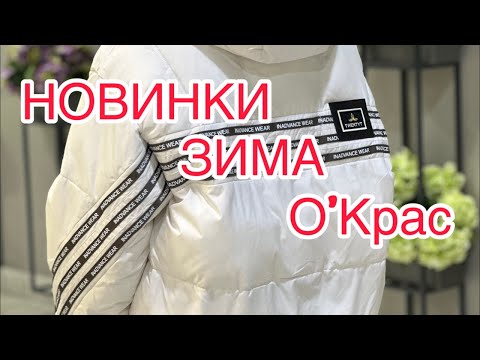 Видео: ЗИМНЯЯ КОЛЛЕКЦИЯ в ОКрас  ❤️заказ 8 (950) 070 37 71 ❤️8 (983) 444 91 33 (телеграмм, вайбер, ват сап)