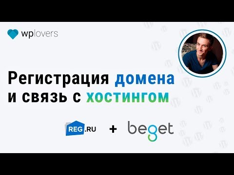 Видео: Регистрация домена на Reg.ru и делегирование на хостинг Beget.