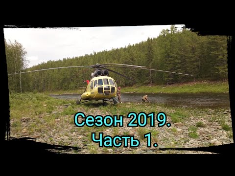 Видео: 4 месяца в тайге. Сезон 2019. Часть 1. Заброска