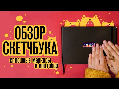 Видео: Обзор Скетчбука | Сплошные маркеры и даже инктобер