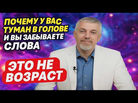 Видео: Почему у Вас "Туман" в Голове и Вы Забываете Слова