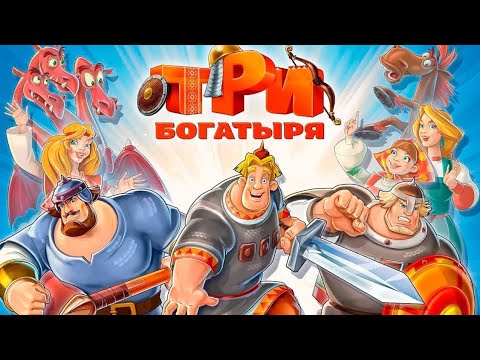 Видео: ТРИ БОГАТЫРЯ: Путь настоящего воина!!!