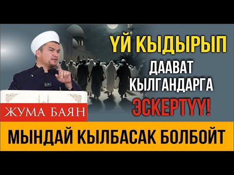 Видео: Үй кыдырып даават кылгандарга эскертүү І Мындай кылбасак болбойт!