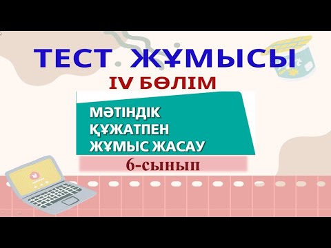 Видео: "Мәтіндік құжатпен жұмыс жасау" бөлімі бойынша тест тапсырмалары. 6-сынып IV бөлім тест тапсырмалары