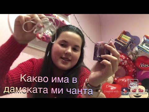 Видео: Какво има в дамската ми чанта/раница🎒📱👛|MARIA